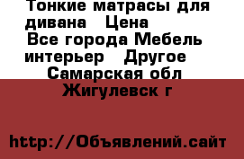 Тонкие матрасы для дивана › Цена ­ 2 295 - Все города Мебель, интерьер » Другое   . Самарская обл.,Жигулевск г.